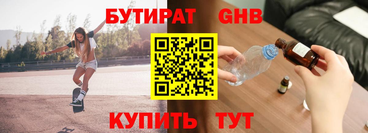 БУТИРАТ оксибутират Александров