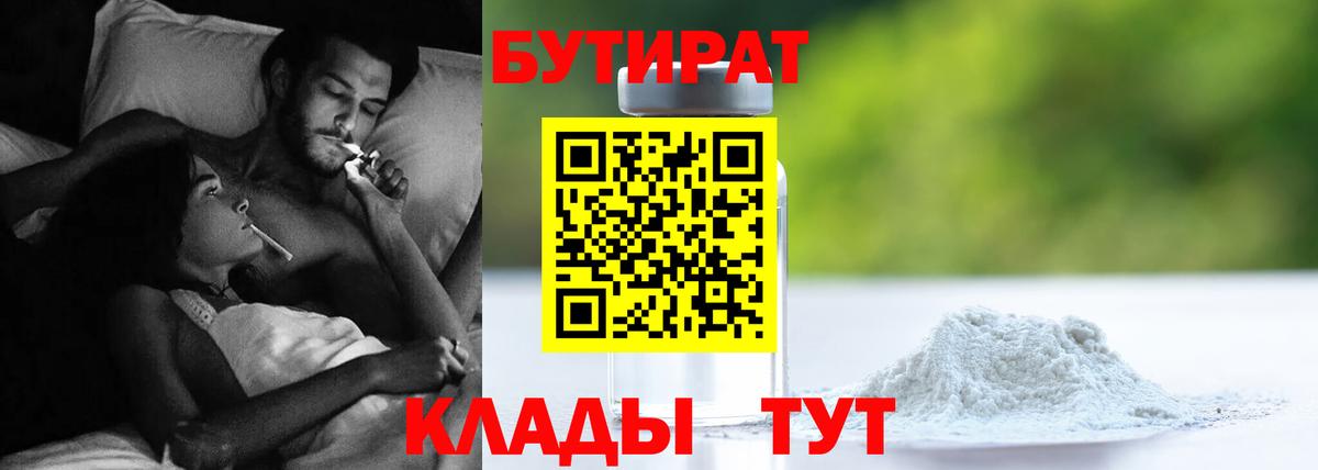 Александров  БУТИРАТ 99%  БУТИРАТ  Вход с VPN 