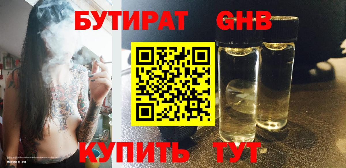 БУТИРАТ оксибутират  Вход с VPN  Александров 