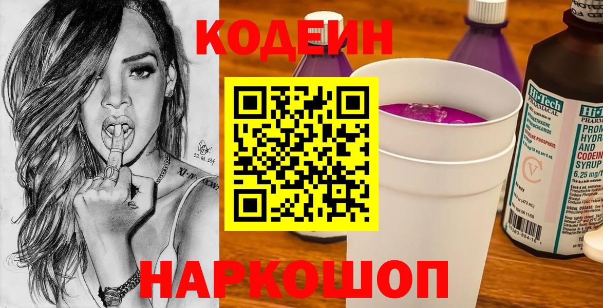 Кодеин Purple Drank Александров